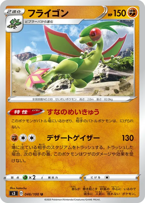 フライゴン 046/100 일본어판 카드 이미지