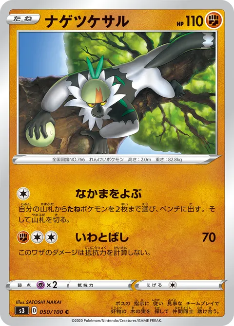 ナゲツケサル 050/100 일본어판 카드 이미지