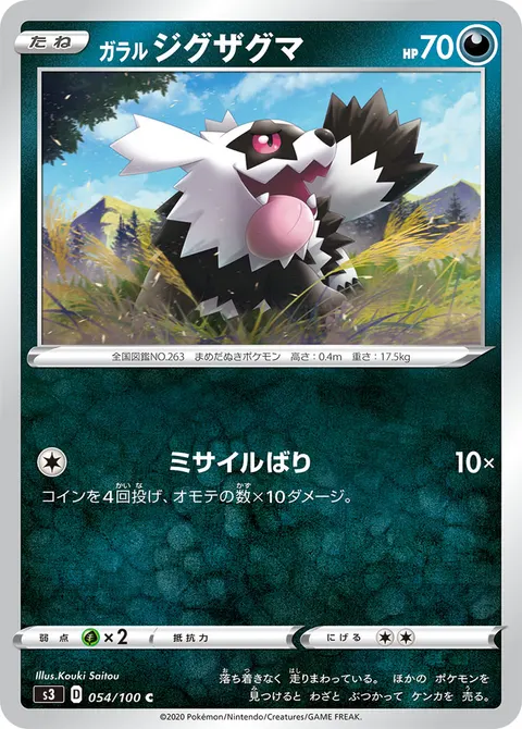 ガラル ジグザグマ 054/100 일본어판 카드 이미지