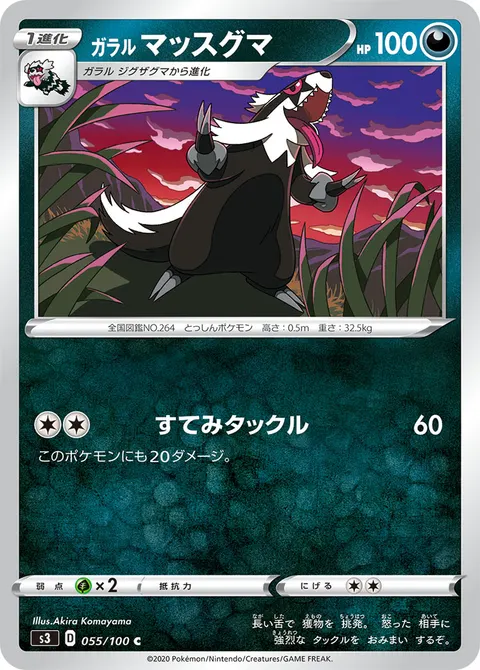 ガラル マッスグマ 055/100 기본판 일본어판 카드 이미지