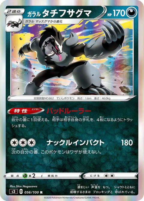 ガラル タチフサグマ 056/100 기본판 일본어판 카드 이미지