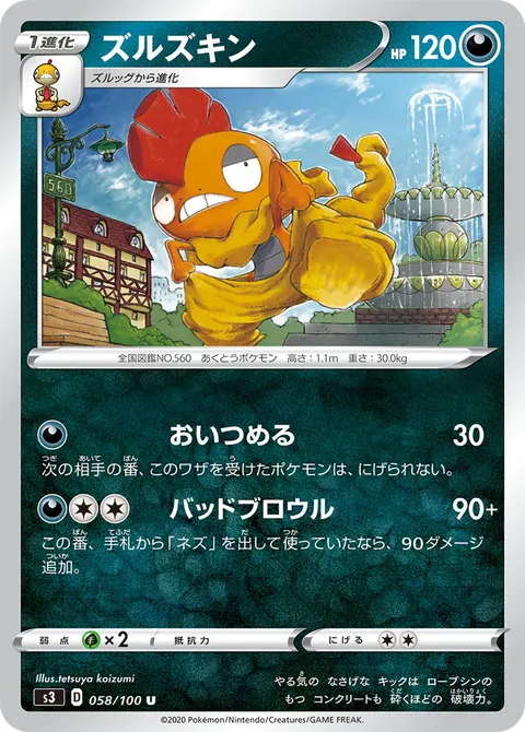 ズルズキン 058/100 일본어판 카드 이미지