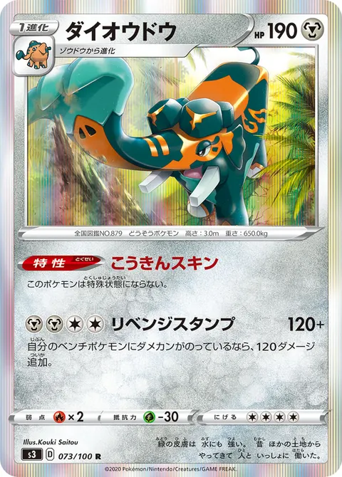 ダイオウドウ 073/100 기본판 일본어판 카드 이미지