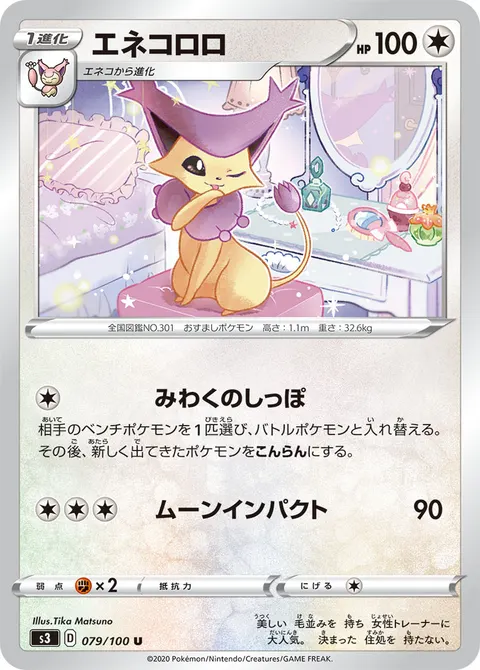 エネコロロ 079/100 일본어판 카드 이미지