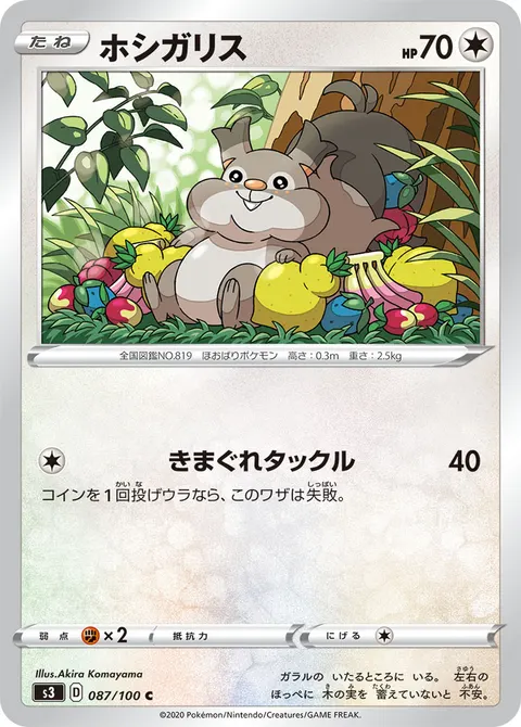 ホシガリス 087/100 기본판 일본어판 카드 이미지