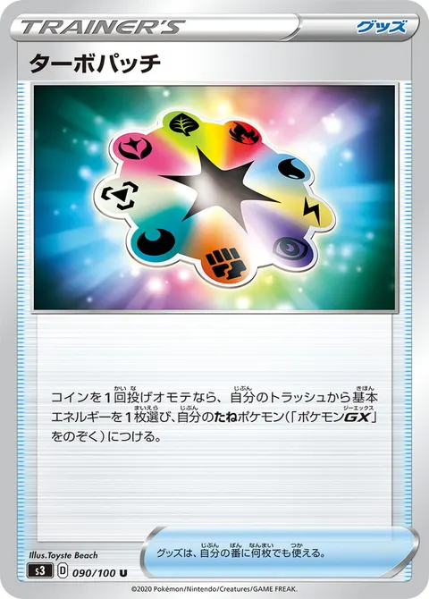 ターボパッチ 090/100 일본어판 카드 이미지