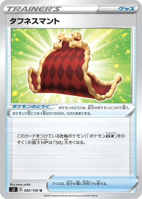 タフネスマント 092/100 일본어판 카드 이미지
