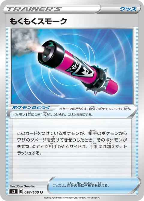 もくもくスモーク 093/100 기본판 일본어판 카드 이미지
