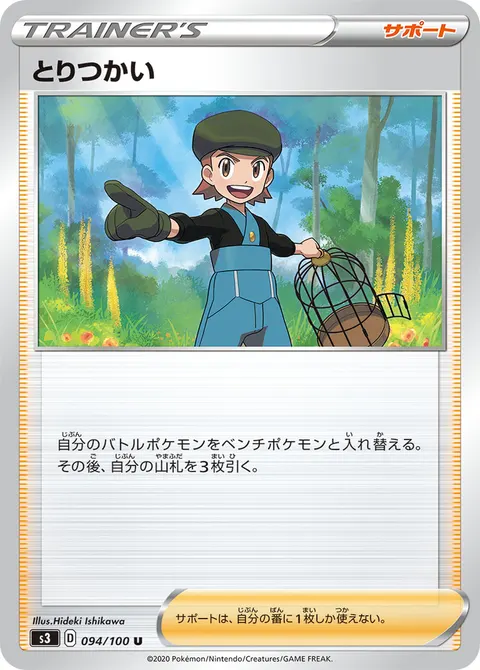 とりつかい 094/100 기본판 일본어판 카드 이미지