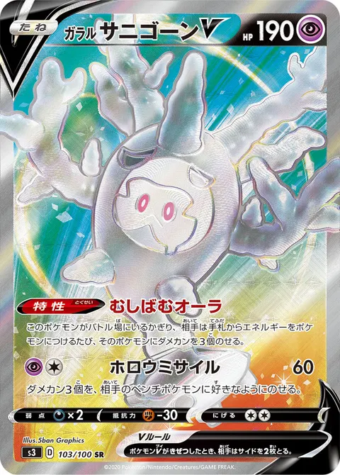 ガラル サニゴーンV 103/100 일본어판 카드 이미지