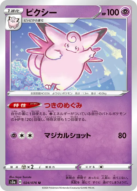 ピクシー 024/076 일본어판 카드 이미지