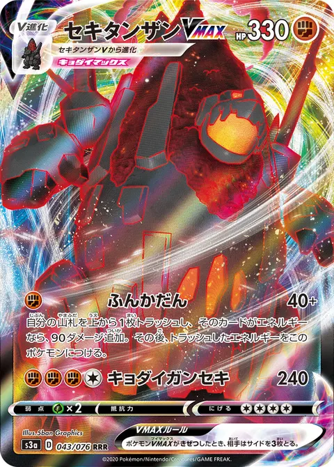 セキタンザンVMAX 043/076 일본어판 카드 이미지