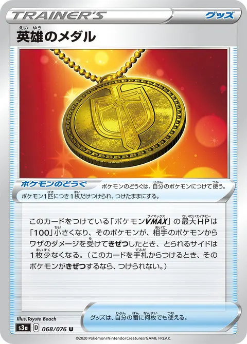 英雄のメダル 068/076 일본어판 카드 이미지