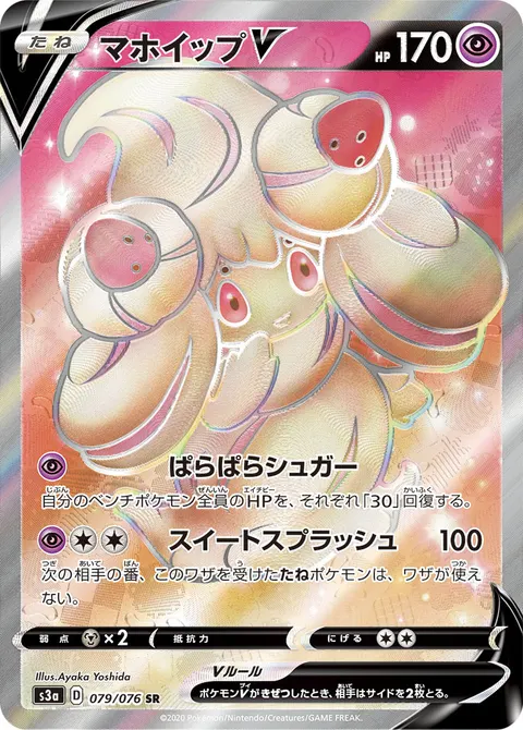マホイップV 079/076 일본어판 카드 이미지