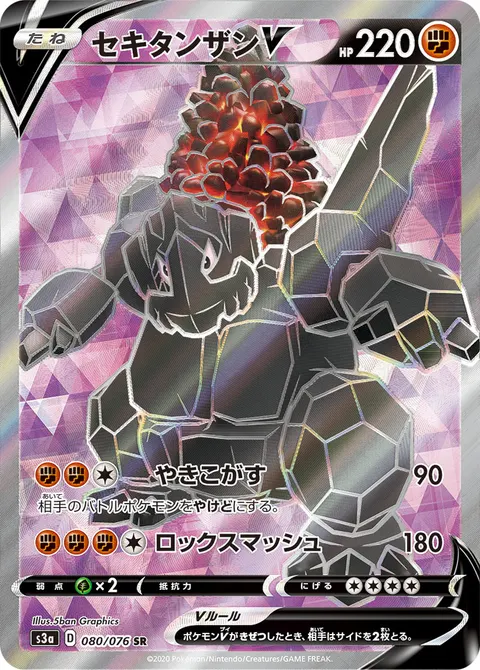 セキタンザンV 080/076 일본어판 카드 이미지