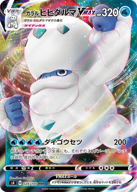 ガラル ヒヒダルマVMAX 024/100 기본판 일본어판 카드 이미지