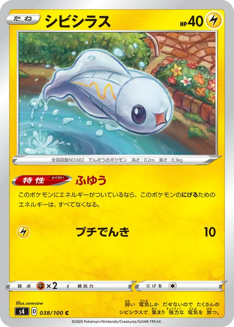 シビシラス 038/100 일본어판 카드 이미지