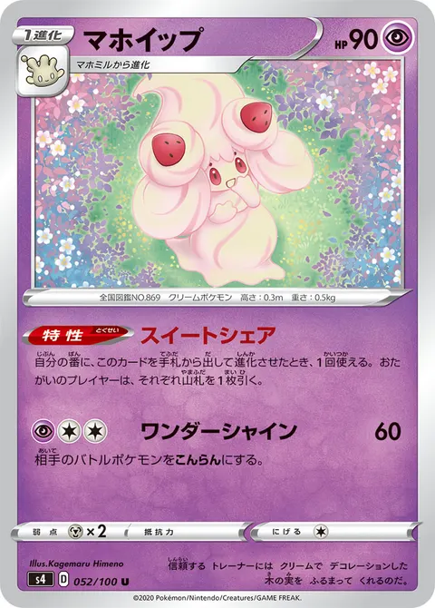 マホイップ 052/100 일본어판 카드 이미지