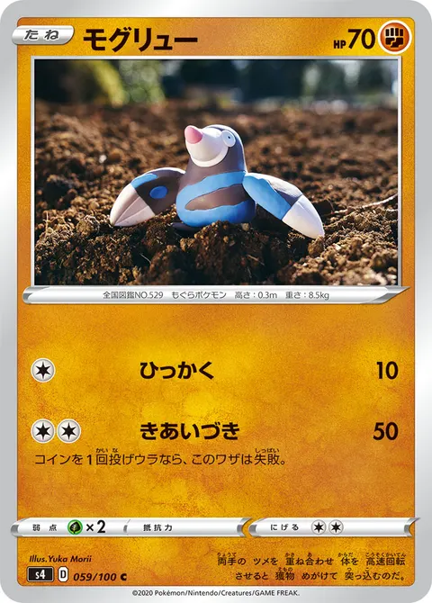 モグリュー 059/100 일본어판 카드 이미지