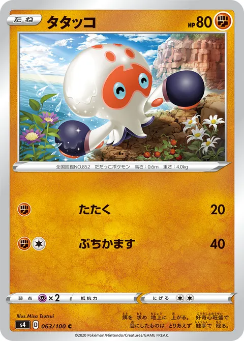 タタッコ 063/100 일본어판 카드 이미지