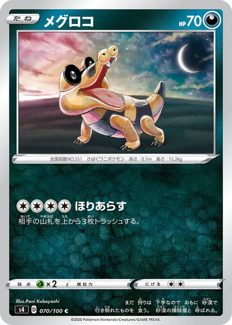 メグロコ 070/100 일본어판 카드 이미지