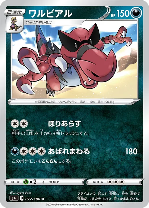 ワルビアル 072/100 일본어판 카드 이미지