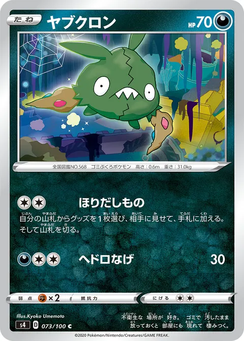 ヤブクロン 073/100 기본판 일본어판 카드 이미지