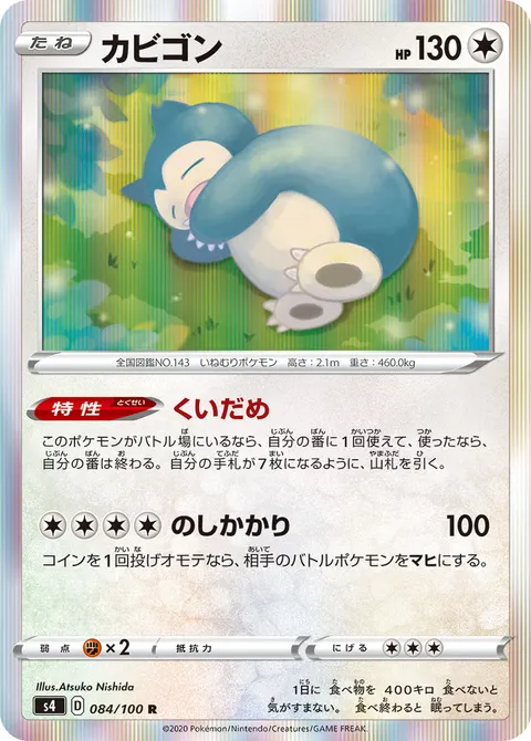 カビゴン 084/100 일본어판 카드 이미지