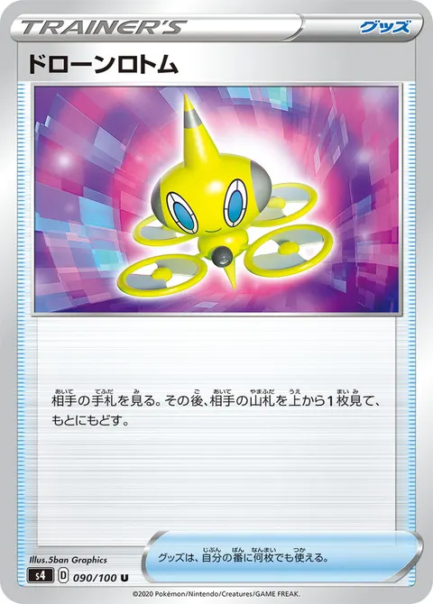 ドローンロトム 090/100 일본어판 카드 이미지