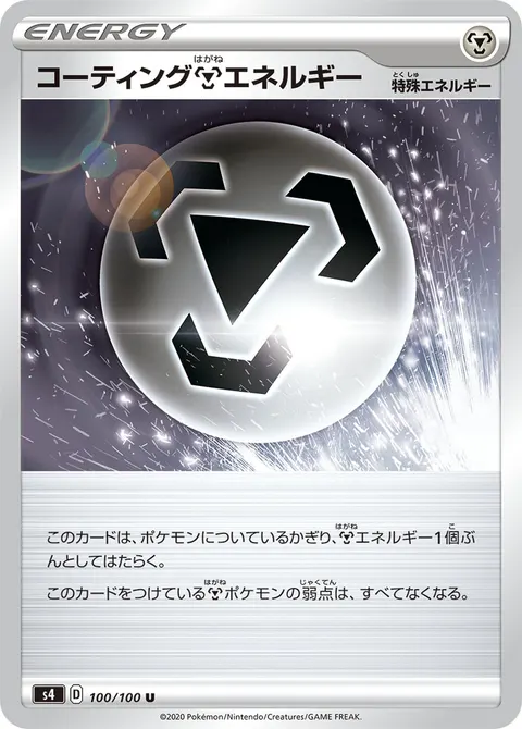 コーティング鋼エネルギー 100/100 일본어판 카드 이미지