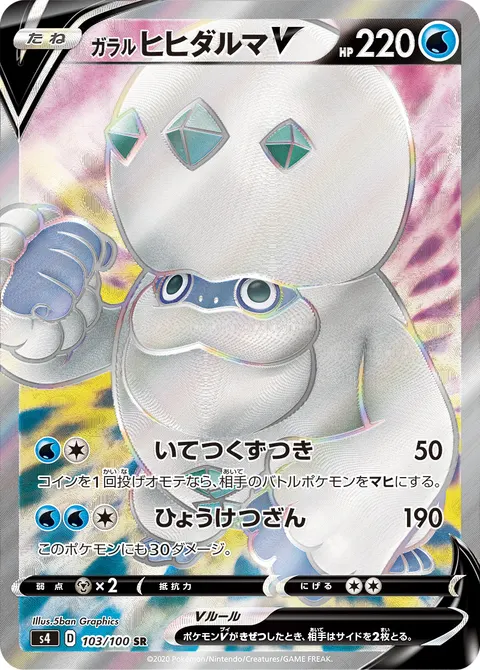 ガラル ヒヒダルマV 103/100 일본어판 카드 이미지