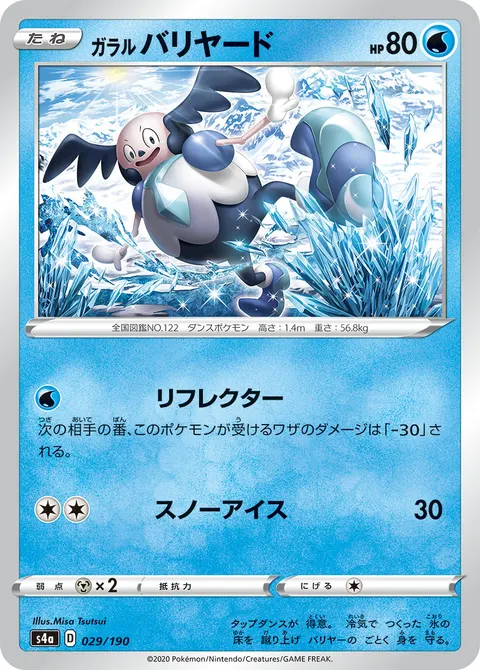ガラル バリヤード 029/190 기본판 일본어판 카드 이미지