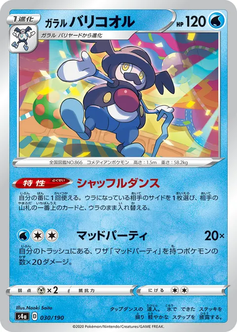 ガラル バリコオル 030/190 기본판 일본어판 카드 이미지