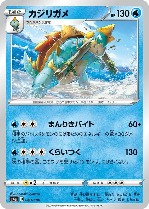 カジリガメ 043/190 일본어판 카드 이미지