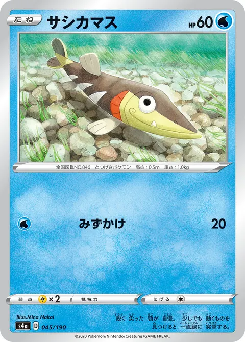 サシカマス 045/190 일본어판 카드 이미지