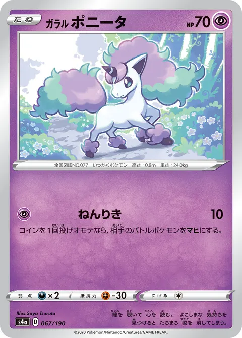 ガラル ポニータ 067/190 기본판 일본어판 카드 이미지