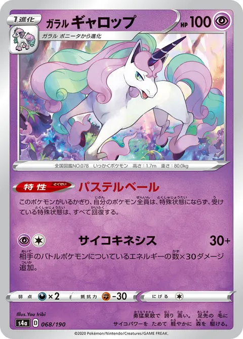 ガラル ギャロップ 068/190 기본판 일본어판 카드 이미지