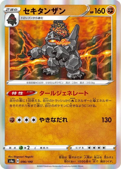 セキタンザン 096/190 일본어판 카드 이미지
