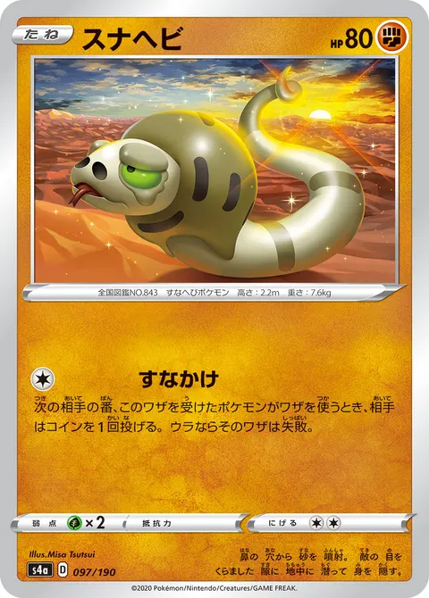 スナヘビ 097/190 일본어판 카드 이미지
