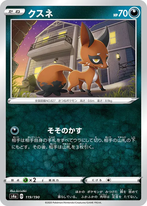 クスネ 119/190 기본판 일본어판 카드 이미지