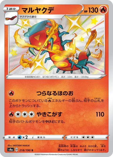 マルヤクデ 218/190 기본판 일본어판 카드 이미지