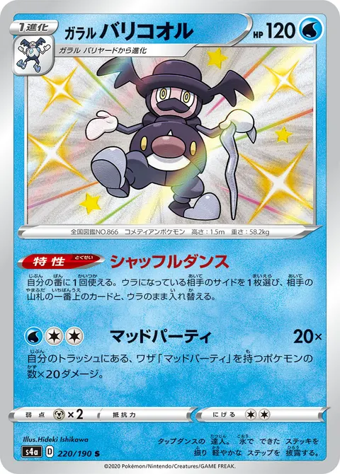 ガラル バリコオル 220/190 기본판 일본어판 카드 이미지