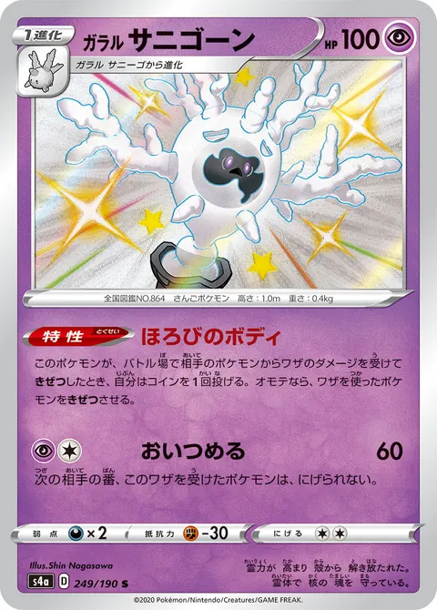 ガラル サニゴーン 249/190 기본판 일본어판 카드 이미지