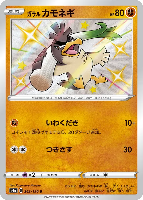 ガラル カモネギ 262/190 기본판 일본어판 카드 이미지