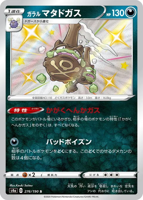 ガラル マタドガス 276/190 일본어판 카드 이미지