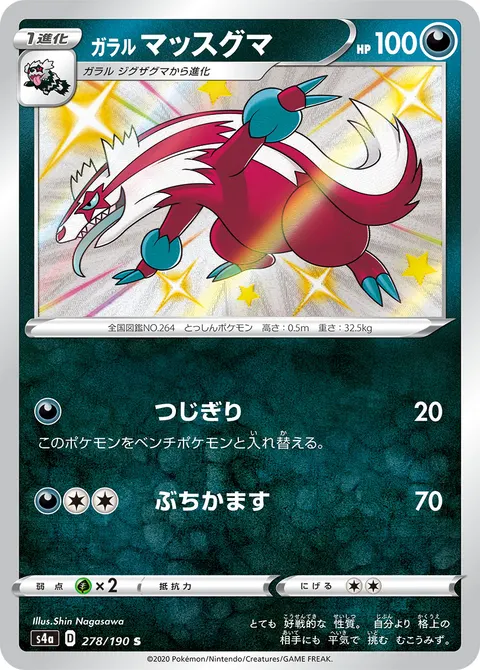 ガラル マッスグマ 278/190 일본어판 카드 이미지