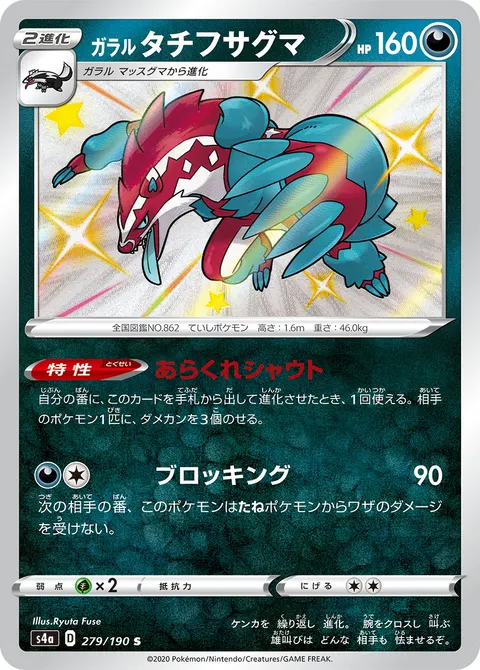 ガラル タチフサグマ 279/190 기본판 일본어판 카드 이미지