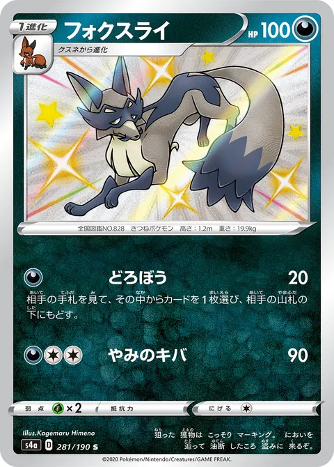 フォクスライ 281/190 기본판 일본어판 카드 이미지