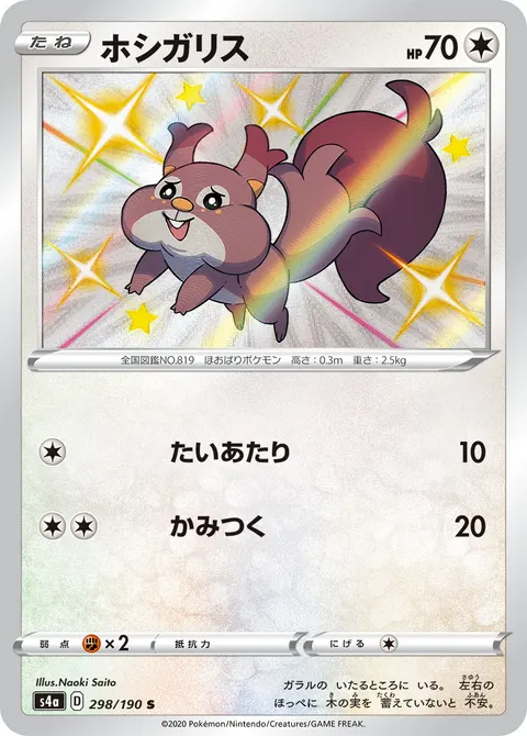 ホシガリス 298/190 기본판 일본어판 카드 이미지