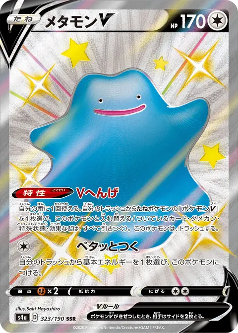 メタモンV 323/190 일본어판 카드 이미지